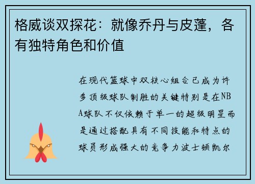 格威谈双探花：就像乔丹与皮蓬，各有独特角色和价值