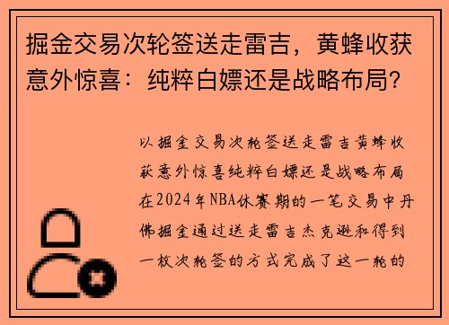 掘金交易次轮签送走雷吉，黄蜂收获意外惊喜：纯粹白嫖还是战略布局？