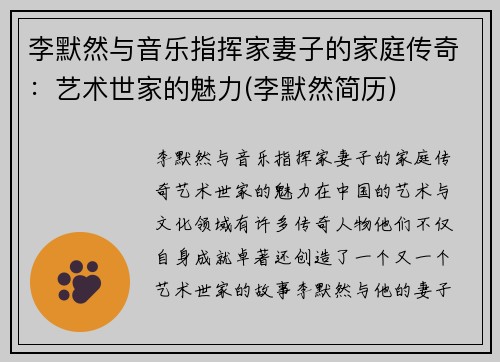 李默然与音乐指挥家妻子的家庭传奇：艺术世家的魅力(李默然简历)