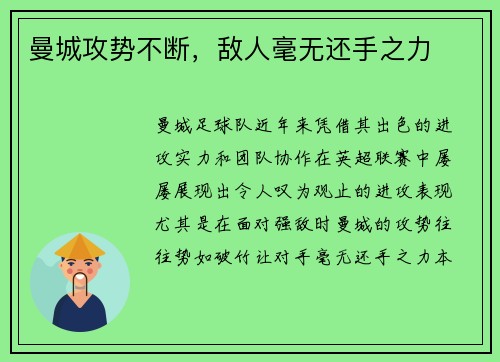 曼城攻势不断，敌人毫无还手之力