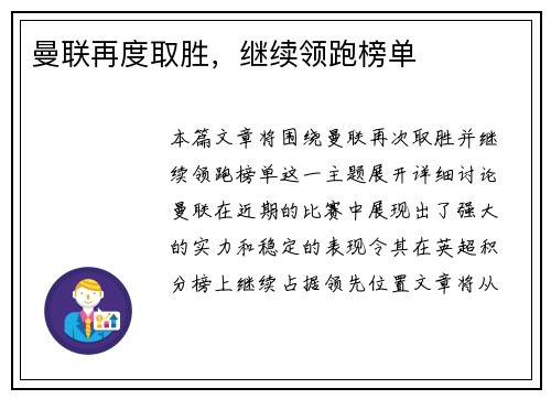 曼联再度取胜，继续领跑榜单