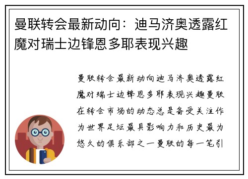 曼联转会最新动向：迪马济奥透露红魔对瑞士边锋恩多耶表现兴趣