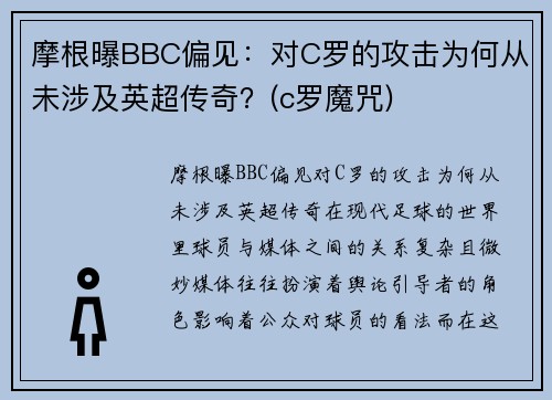 摩根曝BBC偏见：对C罗的攻击为何从未涉及英超传奇？(c罗魔咒)