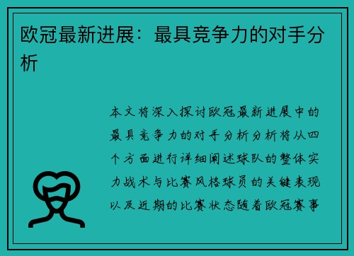 欧冠最新进展：最具竞争力的对手分析