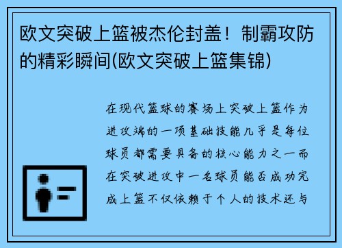 欧文突破上篮被杰伦封盖！制霸攻防的精彩瞬间(欧文突破上篮集锦)