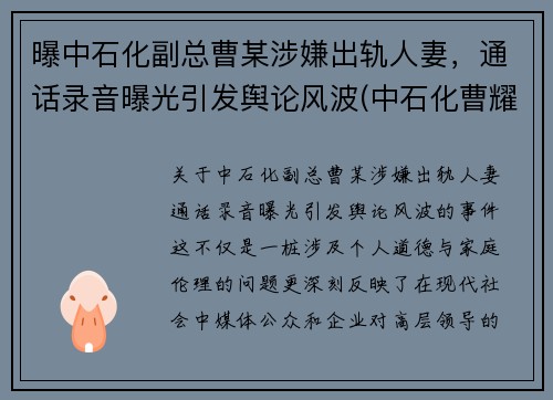 曝中石化副总曹某涉嫌出轨人妻，通话录音曝光引发舆论风波(中石化曹耀峰最新消息)