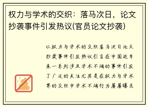 权力与学术的交织：落马次日，论文抄袭事件引发热议(官员论文抄袭)