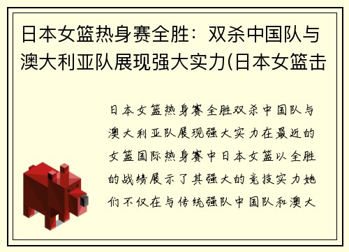 日本女篮热身赛全胜：双杀中国队与澳大利亚队展现强大实力(日本女篮击败澳大利亚)
