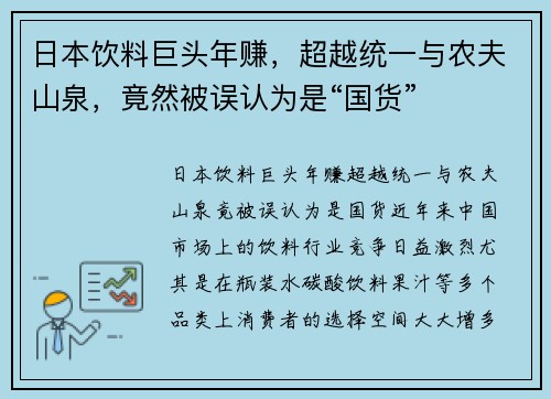 日本饮料巨头年赚，超越统一与农夫山泉，竟然被误认为是“国货”