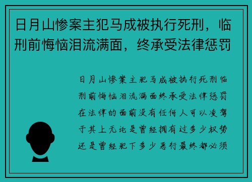 日月山惨案主犯马成被执行死刑，临刑前悔恼泪流满面，终承受法律惩罚