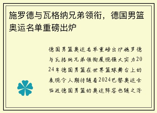 施罗德与瓦格纳兄弟领衔，德国男篮奥运名单重磅出炉