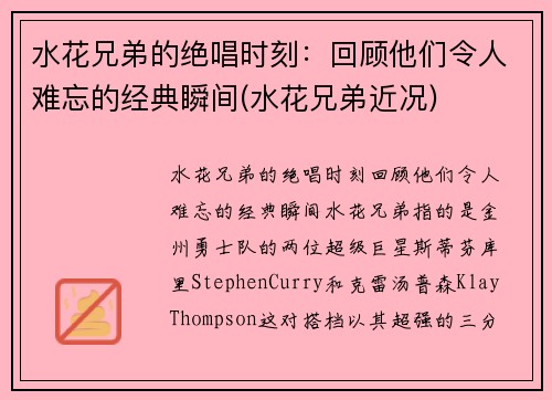 水花兄弟的绝唱时刻：回顾他们令人难忘的经典瞬间(水花兄弟近况)