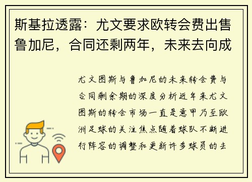 斯基拉透露：尤文要求欧转会费出售鲁加尼，合同还剩两年，未来去向成疑