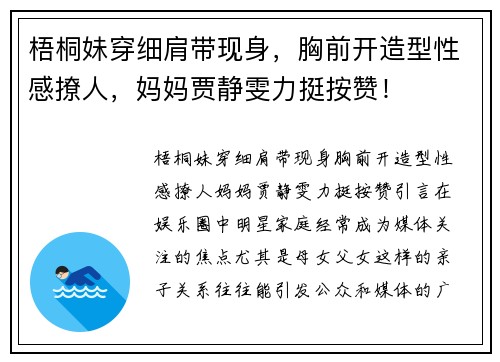 梧桐妹穿细肩带现身，胸前开造型性感撩人，妈妈贾静雯力挺按赞！