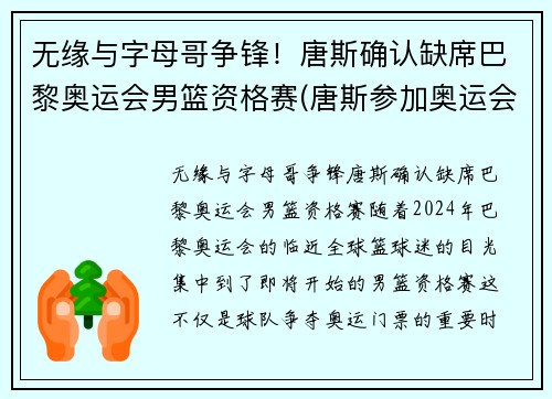 无缘与字母哥争锋！唐斯确认缺席巴黎奥运会男篮资格赛(唐斯参加奥运会)
