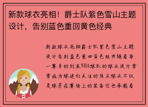新款球衣亮相！爵士队紫色雪山主题设计，告别蓝色重回黄色经典