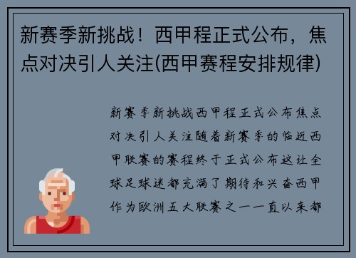 新赛季新挑战！西甲程正式公布，焦点对决引人关注(西甲赛程安排规律)