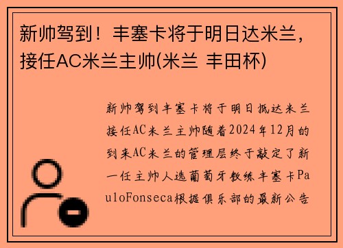 新帅驾到！丰塞卡将于明日达米兰，接任AC米兰主帅(米兰 丰田杯)