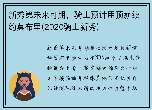 新秀第未来可期，骑士预计用顶薪续约莫布里(2020骑士新秀)