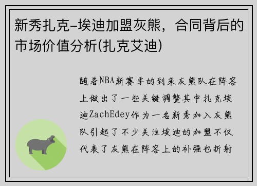 新秀扎克-埃迪加盟灰熊，合同背后的市场价值分析(扎克艾迪)