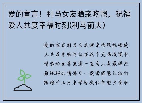 爱的宣言！利马女友晒亲吻照，祝福爱人共度幸福时刻(利马前夫)