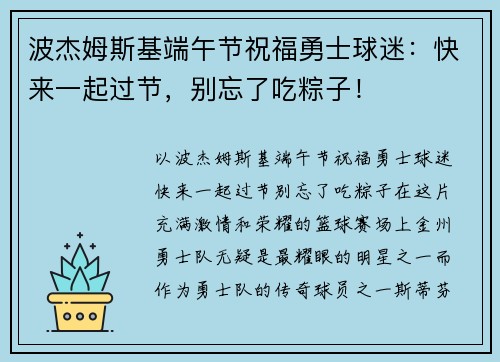 波杰姆斯基端午节祝福勇士球迷：快来一起过节，别忘了吃粽子！