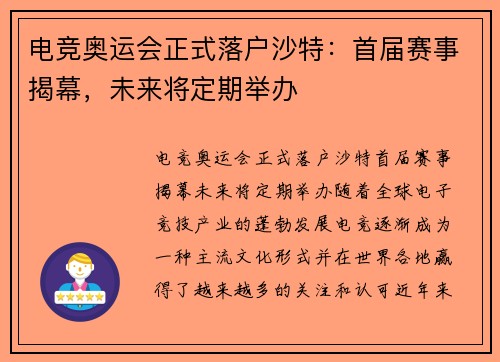 电竞奥运会正式落户沙特：首届赛事揭幕，未来将定期举办