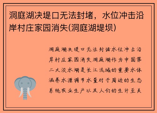 洞庭湖决堤口无法封堵，水位冲击沿岸村庄家园消失(洞庭湖堤坝)