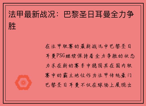 法甲最新战况：巴黎圣日耳曼全力争胜