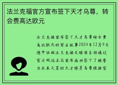 法兰克福官方宣布签下天才乌尊，转会费高达欧元