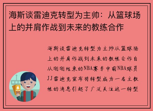 海斯谈雷迪克转型为主帅：从篮球场上的并肩作战到未来的教练合作