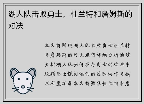 湖人队击败勇士，杜兰特和詹姆斯的对决