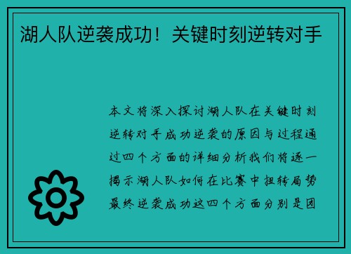 湖人队逆袭成功！关键时刻逆转对手