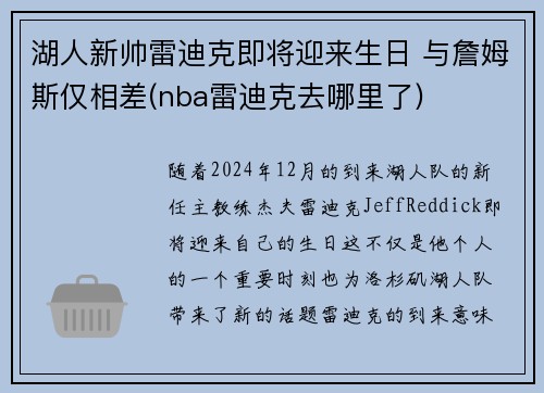 湖人新帅雷迪克即将迎来生日 与詹姆斯仅相差(nba雷迪克去哪里了)