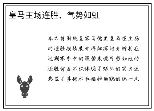 皇马主场连胜，气势如虹
