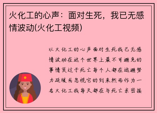 火化工的心声：面对生死，我已无感情波动(火化工视频)
