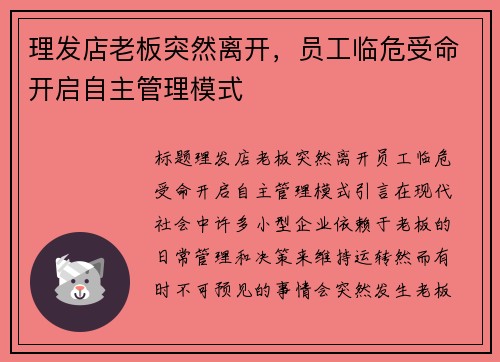 理发店老板突然离开，员工临危受命开启自主管理模式