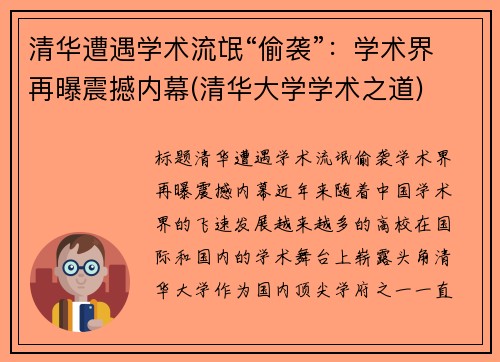 清华遭遇学术流氓“偷袭”：学术界再曝震撼内幕(清华大学学术之道)