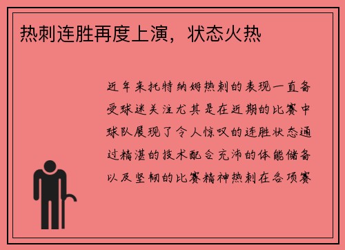 热刺连胜再度上演，状态火热