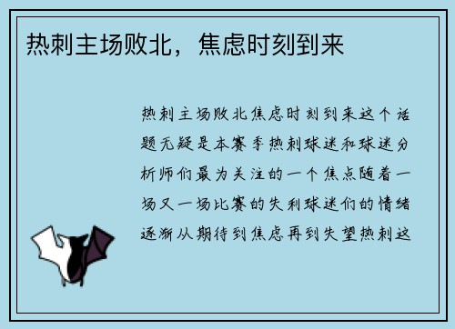 热刺主场败北，焦虑时刻到来