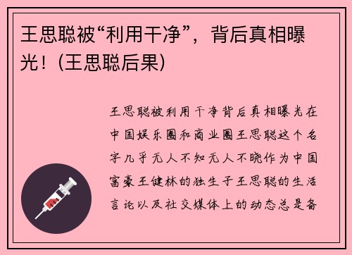 王思聪被“利用干净”，背后真相曝光！(王思聪后果)