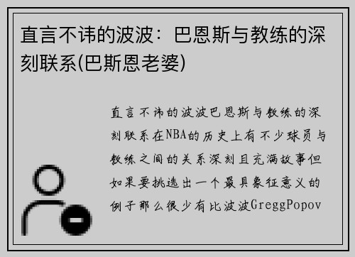 直言不讳的波波：巴恩斯与教练的深刻联系(巴斯恩老婆)