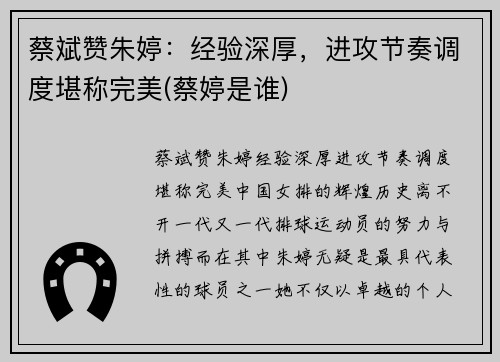 蔡斌赞朱婷：经验深厚，进攻节奏调度堪称完美(蔡婷是谁)