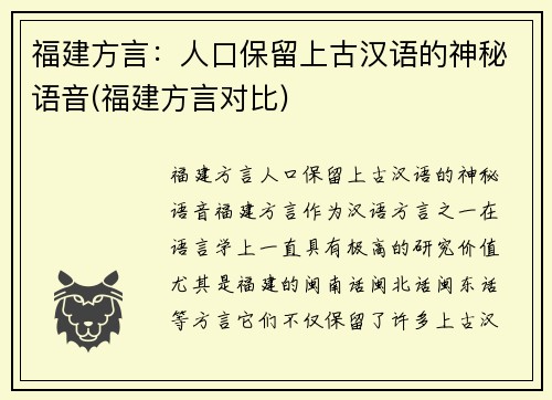 福建方言：人口保留上古汉语的神秘语音(福建方言对比)