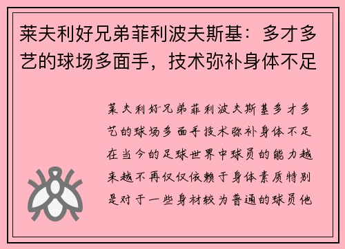莱夫利好兄弟菲利波夫斯基：多才多艺的球场多面手，技术弥补身体不足