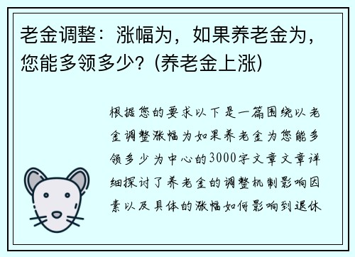 老金调整：涨幅为，如果养老金为，您能多领多少？(养老金上涨)