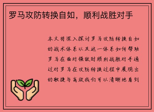 罗马攻防转换自如，顺利战胜对手