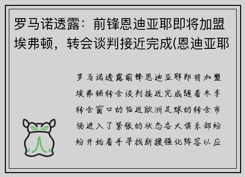 罗马诺透露：前锋恩迪亚耶即将加盟埃弗顿，转会谈判接近完成(恩迪亚耶 佩佩)
