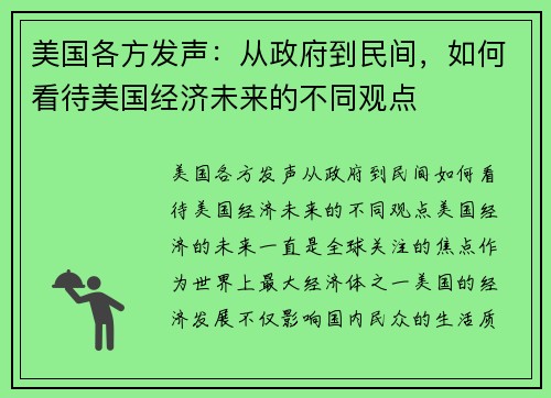 美国各方发声：从政府到民间，如何看待美国经济未来的不同观点