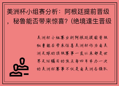 美洲杯小组赛分析：阿根廷提前晋级，秘鲁能否带来惊喜？(绝境逢生晋级美洲杯淘汰赛)